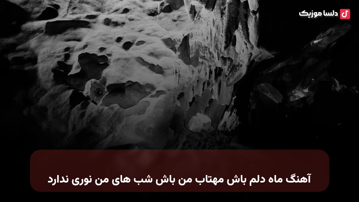  معین ماه دلم باش مهتاب من باش شب های من نوری ندارد